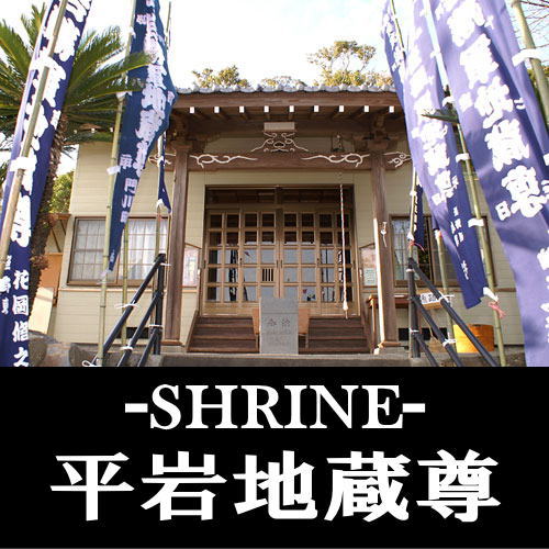 shrine_hiraiwajizou
