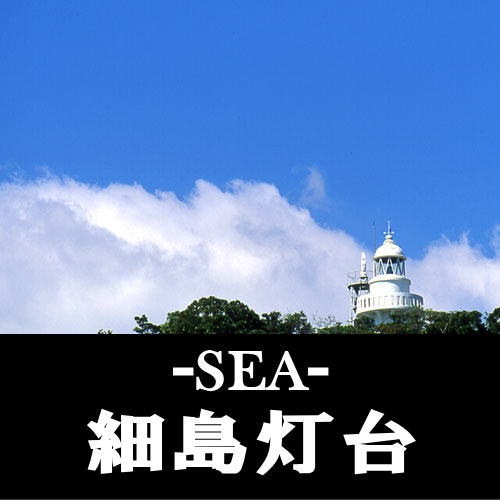 sea_hososhima_lighthouse