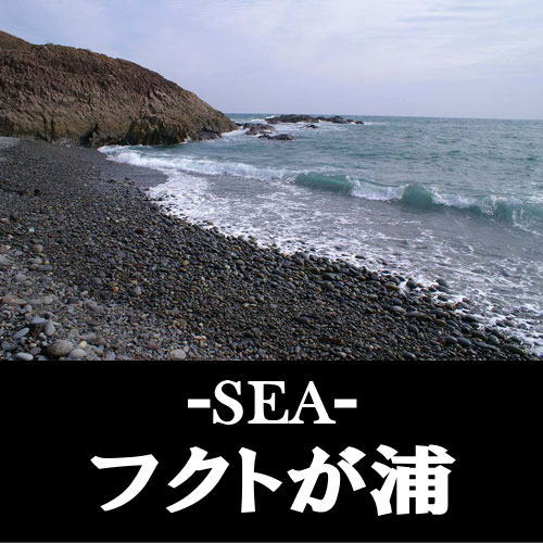 sea_hukutogaura