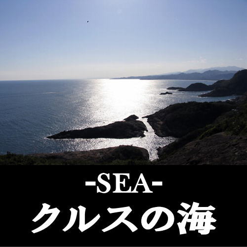 sea_kurusu