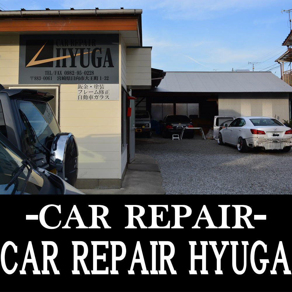 日向市の自動車整備・修理 CAR REPAIR HYUGA