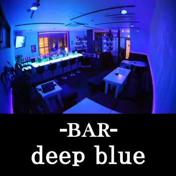 日向市のバー deep blue(ディープブルー)