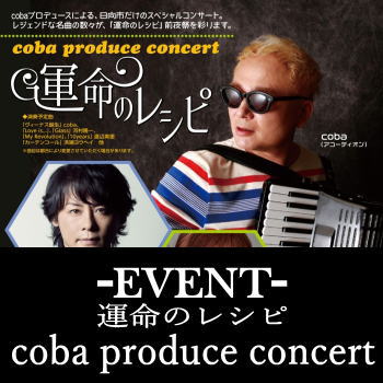 運命のレシピ　coba produce concert