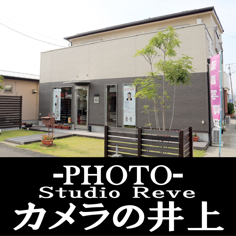 日向市のカメラ・フォトスタジオ カメラの井上 Studio Reve
