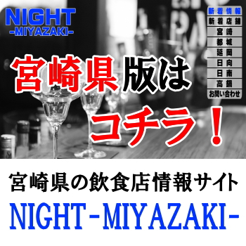 宮崎県の飲食店情報サイトNIGHT-MIYAZAKI-(ナイト宮崎)