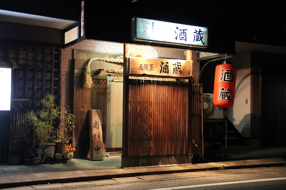 日向市の居酒屋 酒蔵(さかぐら)
